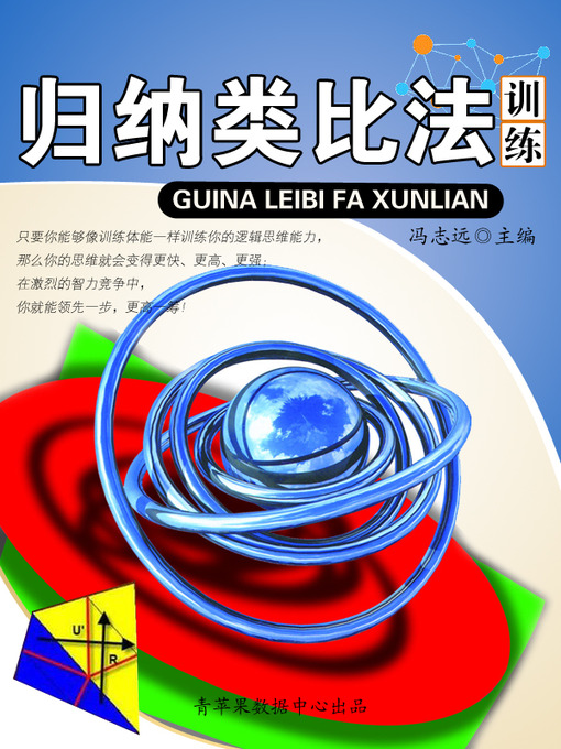 Title details for 归纳类比法训练 by 冯志远 - Available